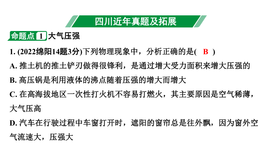 2024四川中考物理二轮重点专题研究 第十讲压强 第3节 大气压强流体压强与流速的关系（课件）.pptx_第3页