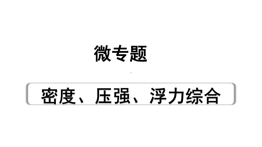 2024内蒙古中考物理二轮专题研究 微专题密度、压强、浮力综合（课件）.pptx_第1页