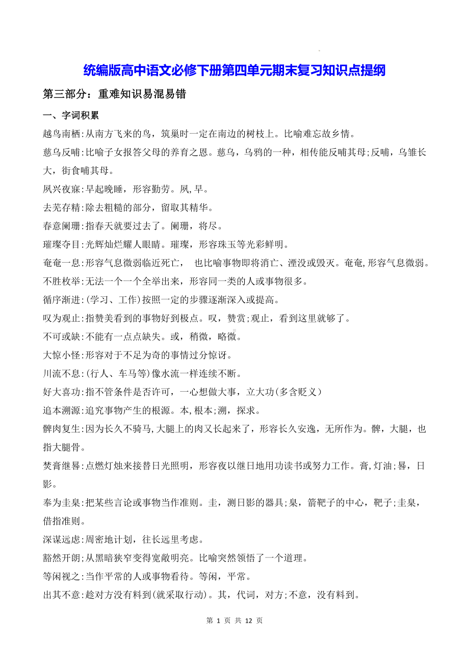 统编版高中语文必修下册第四单元期末复习知识点提纲（含练习题及答案）.docx_第1页