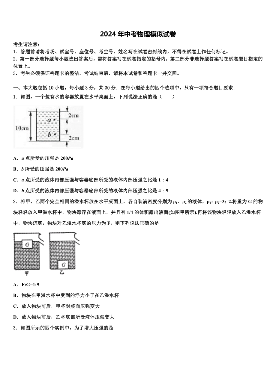 内蒙古包头市青山区2023-2024学年中考物理对点突破模拟试卷含解析.doc_第1页