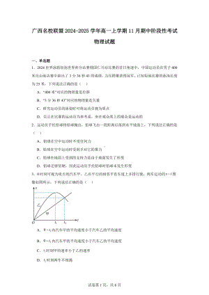 广西名校联盟2024-2025学年高一上学期11月期中阶段性考试物理试题.docx