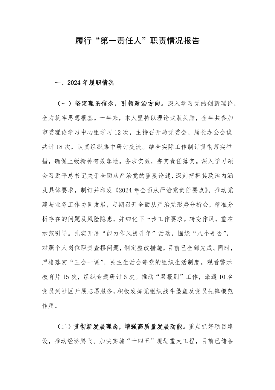 履行“第一责任人”职责情况报告.docx_第1页