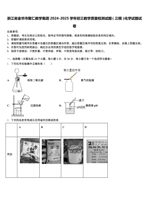 浙江省金华市聚仁教学集团2024-2025学年初三教学质量检测试题(三模)化学试题试卷含解析.doc