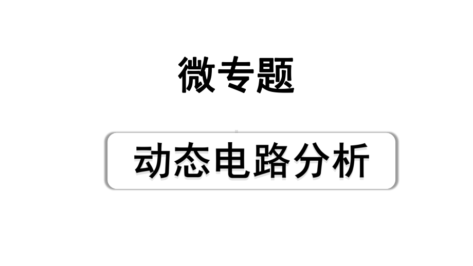 2024海南中考物理二轮重点专题研究 微专题 动态电路分析（课件）.pptx_第1页