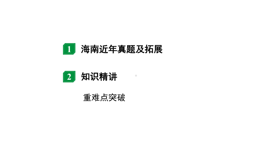 2024海南中考物理二轮重点专题研究 微专题 动态电路分析（课件）.pptx_第2页