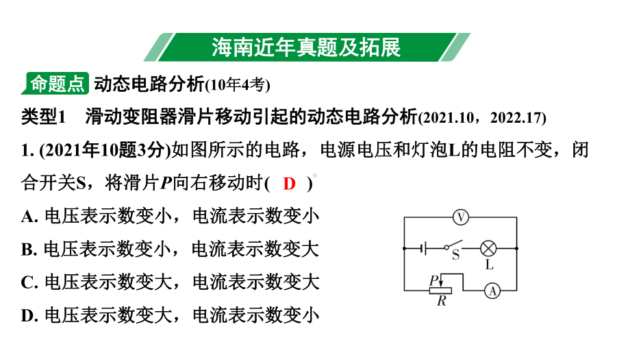 2024海南中考物理二轮重点专题研究 微专题 动态电路分析（课件）.pptx_第3页