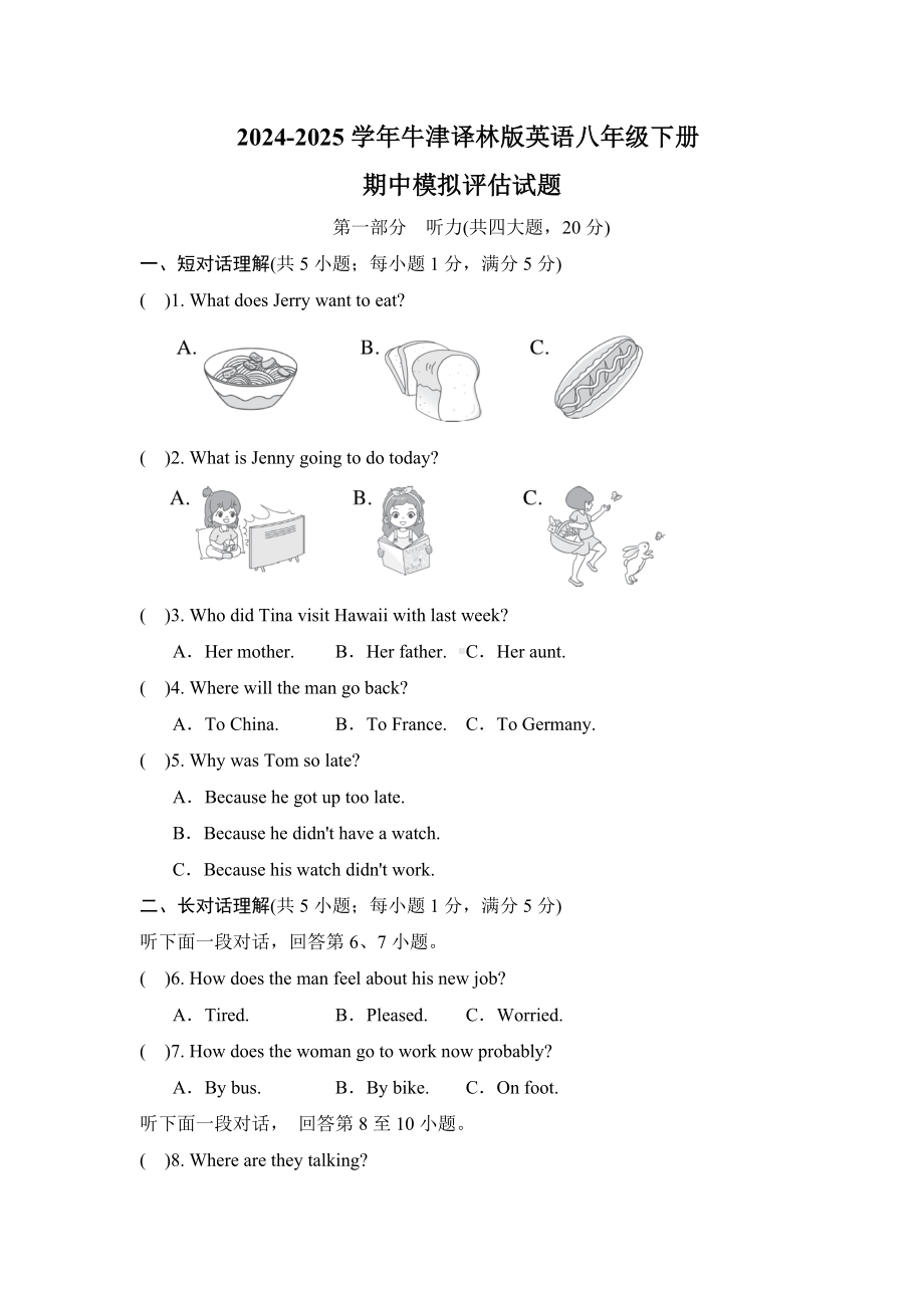 期中模拟评估试题 试题 2024-2025学年牛津译林版英语八年级下册.docx_第1页