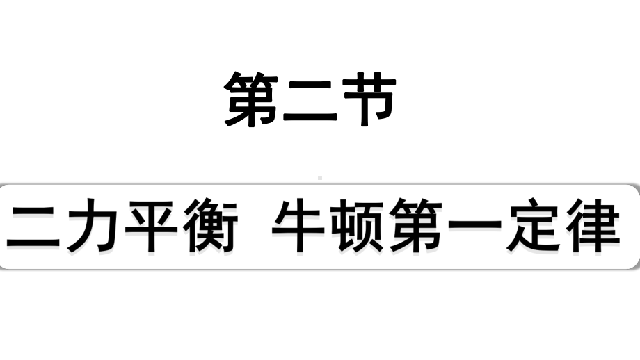 2024山东中考物理二轮重点专题研究 第八章 第二节 二力平衡牛顿第一定律（课件）.pptx_第1页