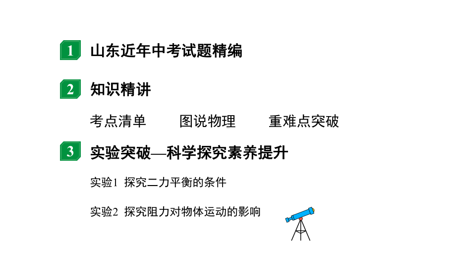 2024山东中考物理二轮重点专题研究 第八章 第二节 二力平衡牛顿第一定律（课件）.pptx_第2页