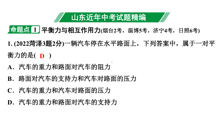 2024山东中考物理二轮重点专题研究 第八章 第二节 二力平衡牛顿第一定律（课件）.pptx_第3页