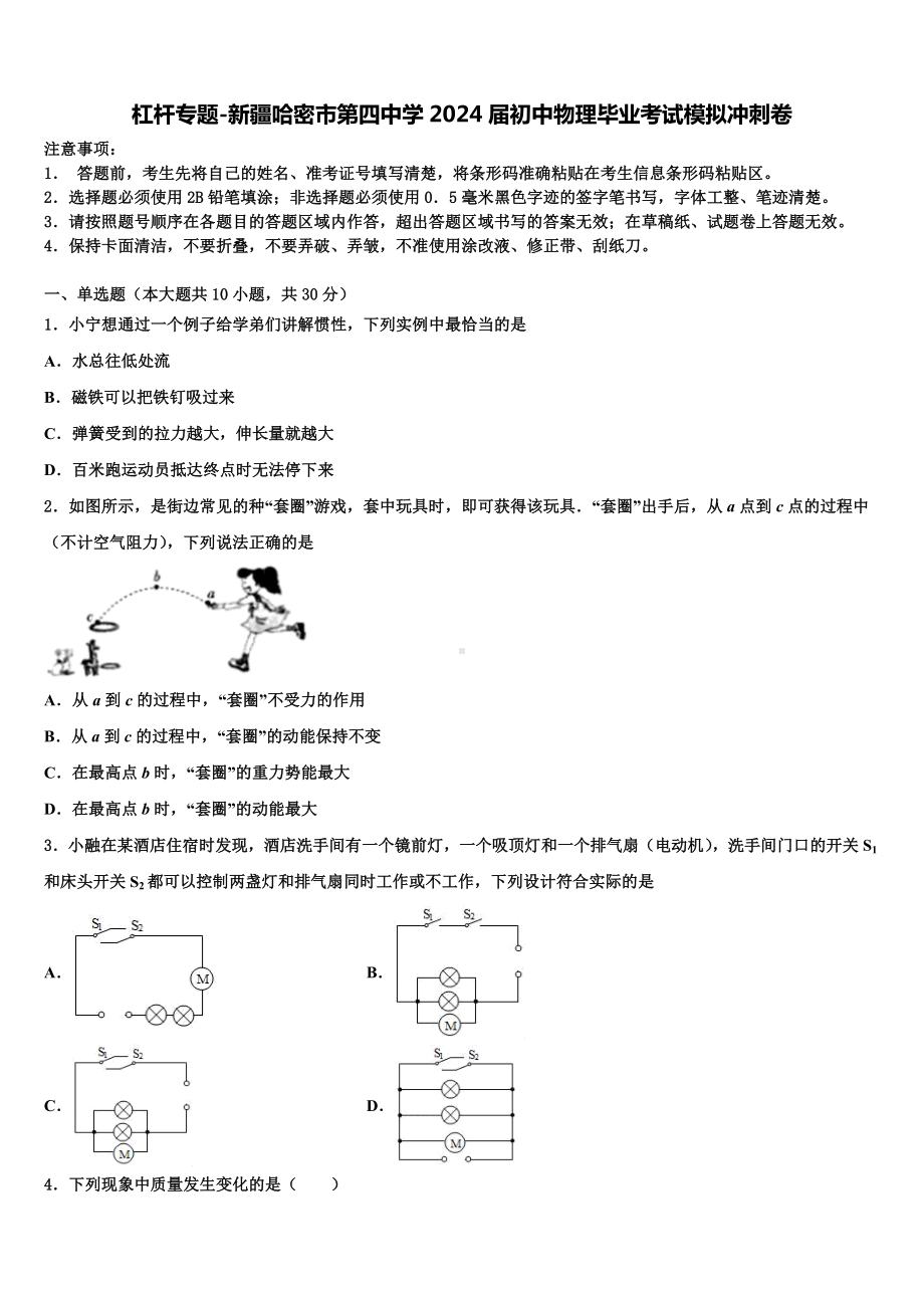 杠杆专题-新疆哈密市第四中学2024届初中物理毕业考试模拟冲刺卷含解析.doc_第1页