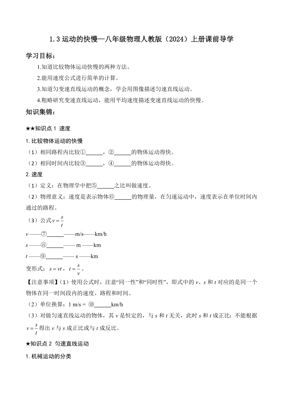 1.3运动的快慢（含答案）-2024新人教版八年级上册《物理》.docx_第1页