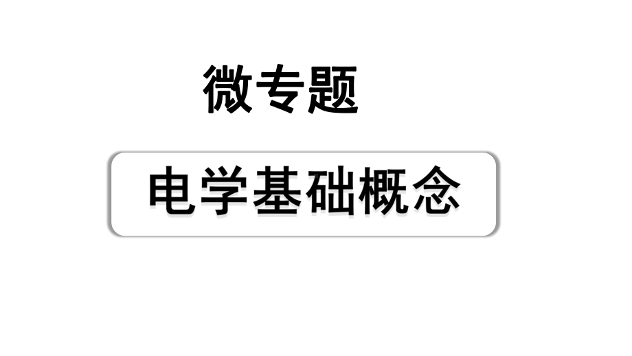 2024长沙中考物理二轮专题复习 微专题 电学基础概念 （课件）.pptx_第1页