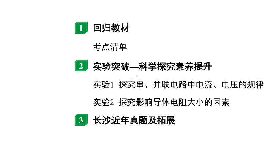 2024长沙中考物理二轮专题复习 微专题 电学基础概念 （课件）.pptx_第2页