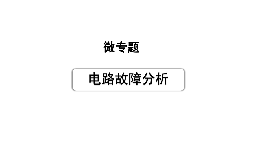 2024长沙中考物理二轮专题复习 微专题 电路故障分析 （课件）.pptx_第1页