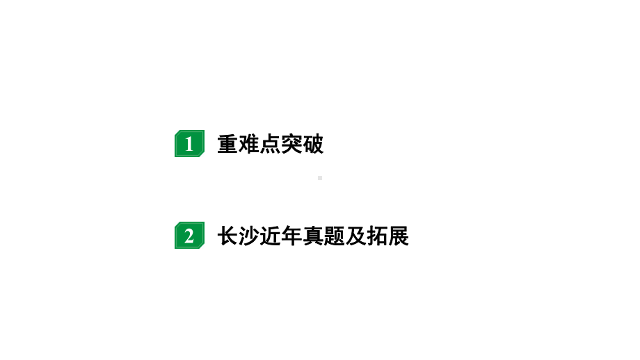 2024长沙中考物理二轮专题复习 微专题 电路故障分析 （课件）.pptx_第2页