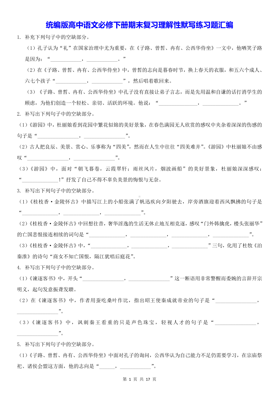 统编版高中语文必修下册期末复习理解性默写练习题汇编（含答案）.docx_第1页