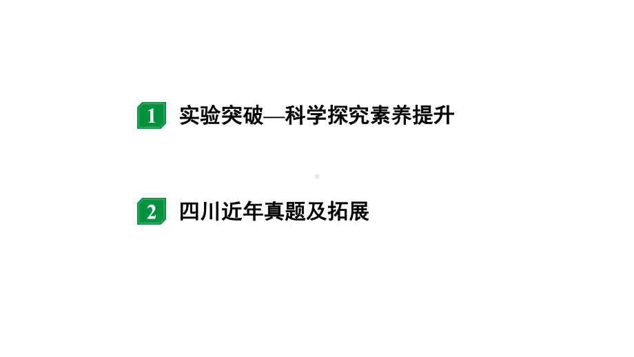 2024四川中考物理二轮重点专题研究 微专题 实验对比复习法——探究电流与电压、电阻的关系（课件）.pptx_第2页