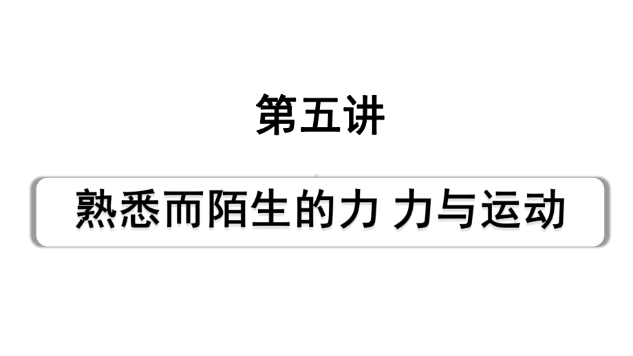 2024海南中考物理二轮重点专题研究 第五讲 熟悉而陌生的力 力与运动（课件）.pptx_第1页