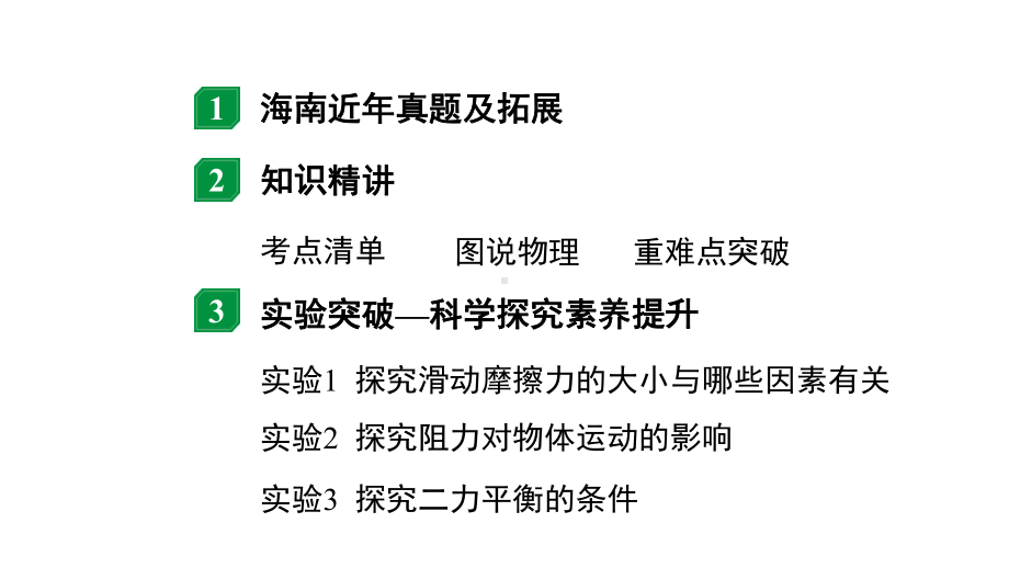 2024海南中考物理二轮重点专题研究 第五讲 熟悉而陌生的力 力与运动（课件）.pptx_第2页