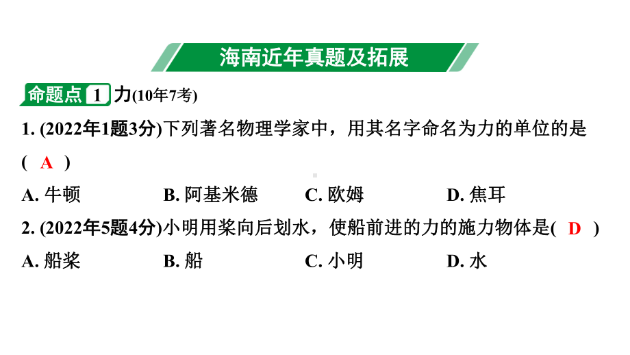 2024海南中考物理二轮重点专题研究 第五讲 熟悉而陌生的力 力与运动（课件）.pptx_第3页