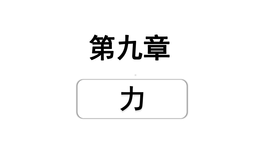 2024贵州中考物理二轮重点专题研究 第九章力（课件）.pptx_第1页