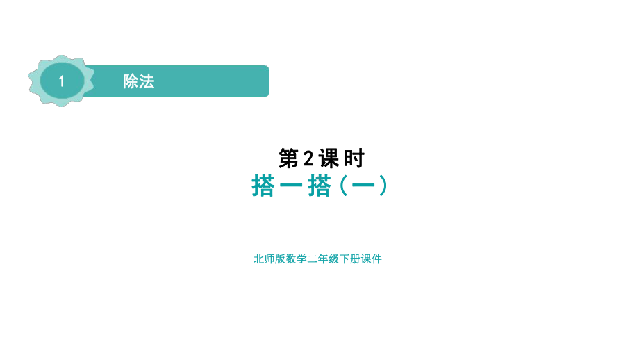 1.2 搭一搭（一）( 课件)-北师大版数学二年级下册.pptx_第1页