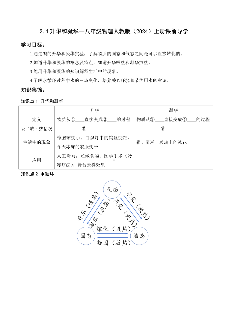 3.4升华和凝华（含答案）-2024新人教版八年级上册《物理》.docx_第1页