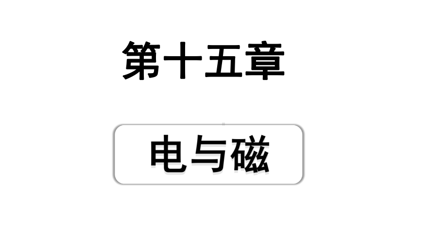 2024山东中考物理二轮重点专题研究 第十五章电与磁（课件）.pptx_第1页