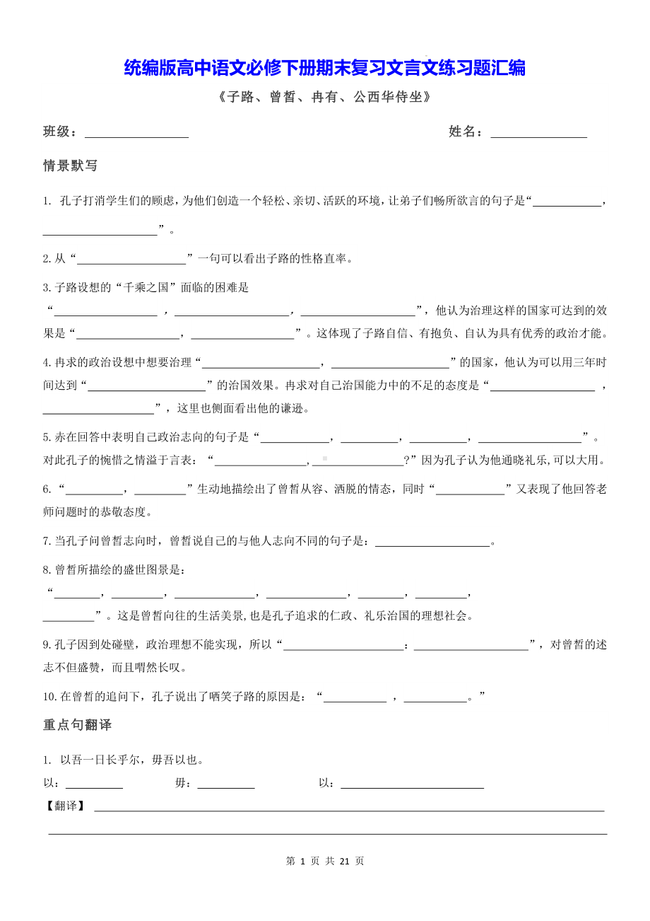 统编版高中语文必修下册期末复习文言文练习题汇编（含答案）.docx_第1页