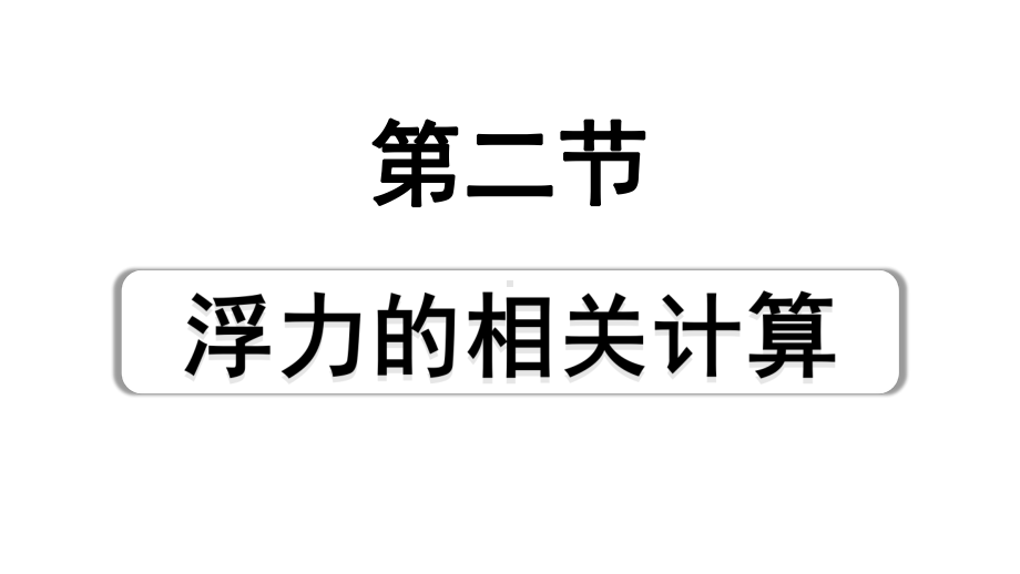 2024海南中考物理二轮重点专题研究 第七讲 第二节 浮力的相关计算（课件）.pptx_第1页