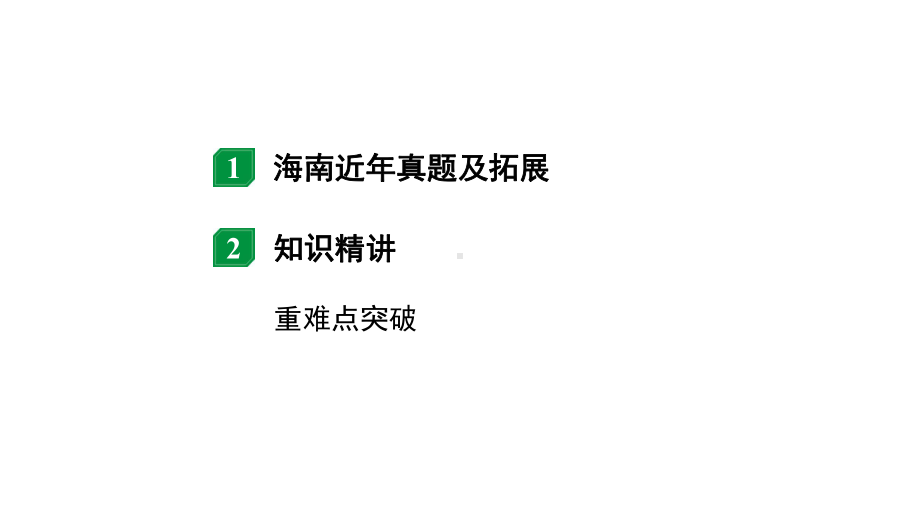 2024海南中考物理二轮重点专题研究 第七讲 第二节 浮力的相关计算（课件）.pptx_第2页