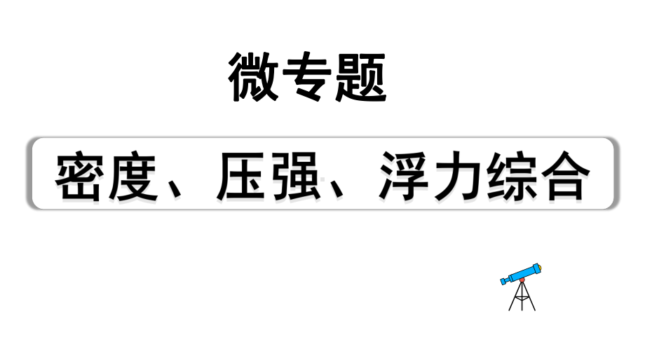 2024山东中考物理二轮重点专题研究 微专题 密度、压强、浮力综合（课件）.pptx_第1页