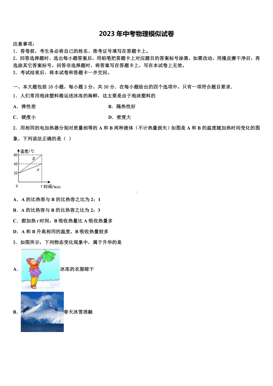 辽宁省沈阳市沈北新区2023届中考一模物理试题含解析.doc_第1页