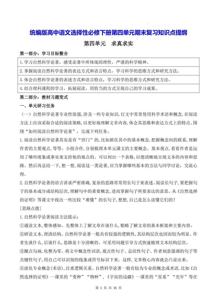 统编版高中语文选择性必修下册第四单元期末复习知识点提纲（含练习题及答案）.docx_第1页