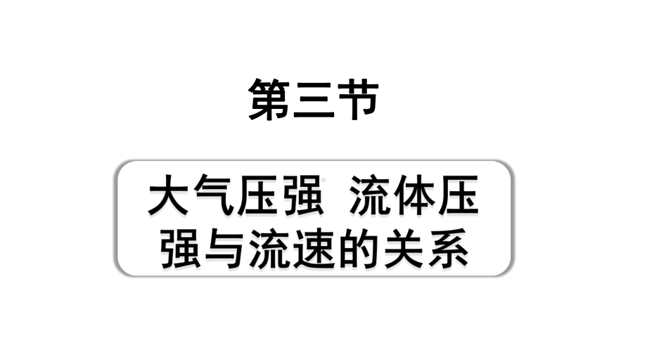 2024山东中考物理二轮重点专题研究 第九章 第三节 大气压强流体压强与流速的关系（课件）.pptx_第1页