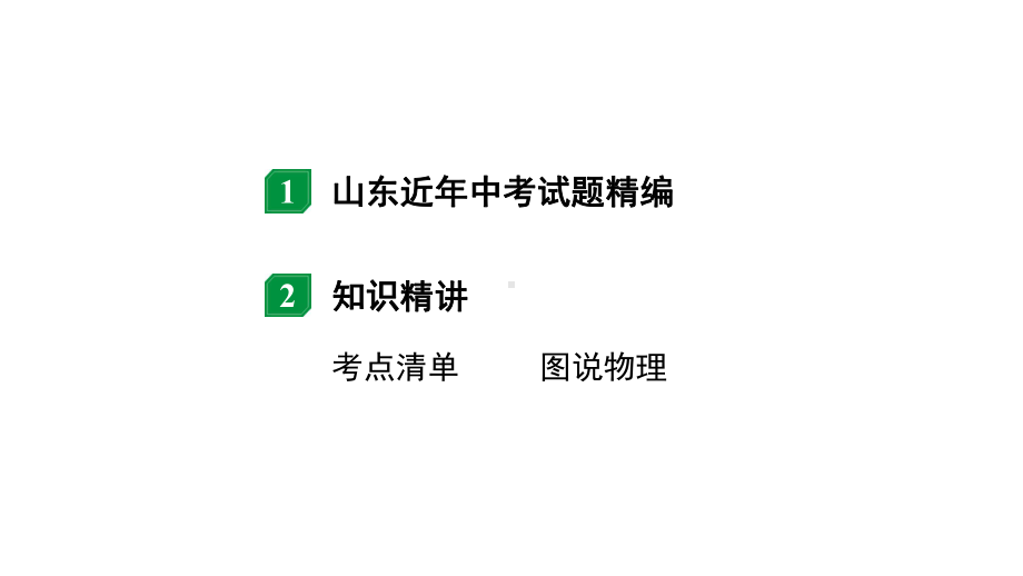 2024山东中考物理二轮重点专题研究 第九章 第三节 大气压强流体压强与流速的关系（课件）.pptx_第2页