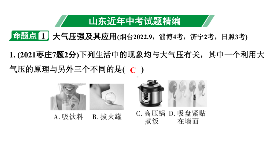 2024山东中考物理二轮重点专题研究 第九章 第三节 大气压强流体压强与流速的关系（课件）.pptx_第3页