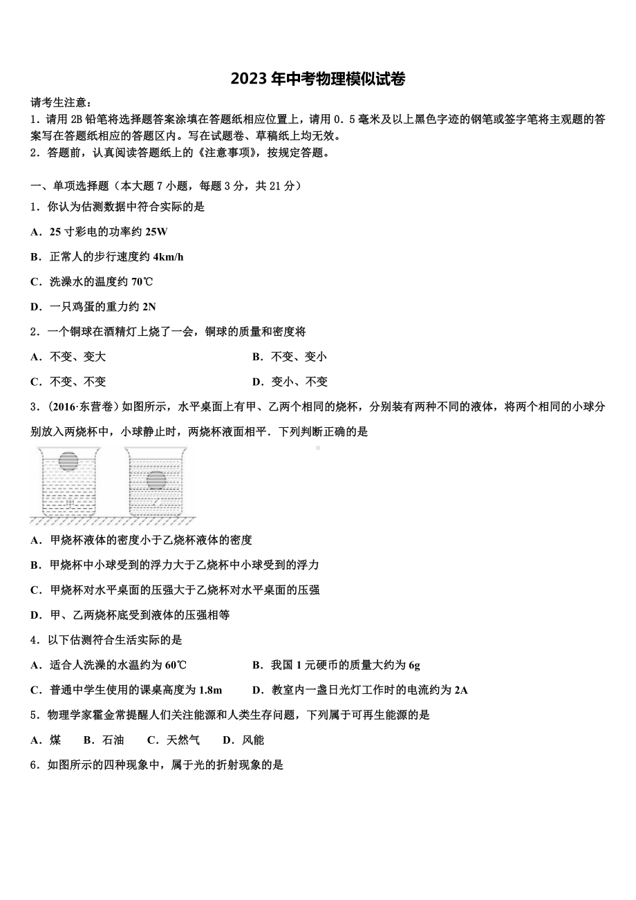 四川省成都市温江县重点达标名校2023届毕业升学考试模拟卷物理卷含解析.doc_第1页