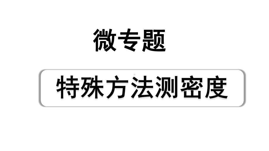 2024海南中考物理二轮重点专题研究 微专题 特殊方法测密度（课件）.pptx_第1页