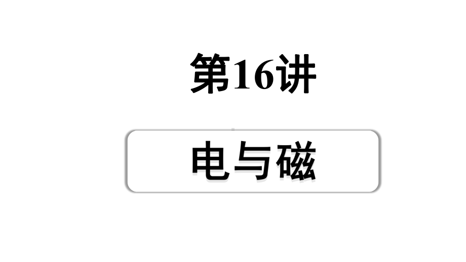 2024宁夏中考物理二轮复习 第16讲电与磁（课件）.pptx_第1页