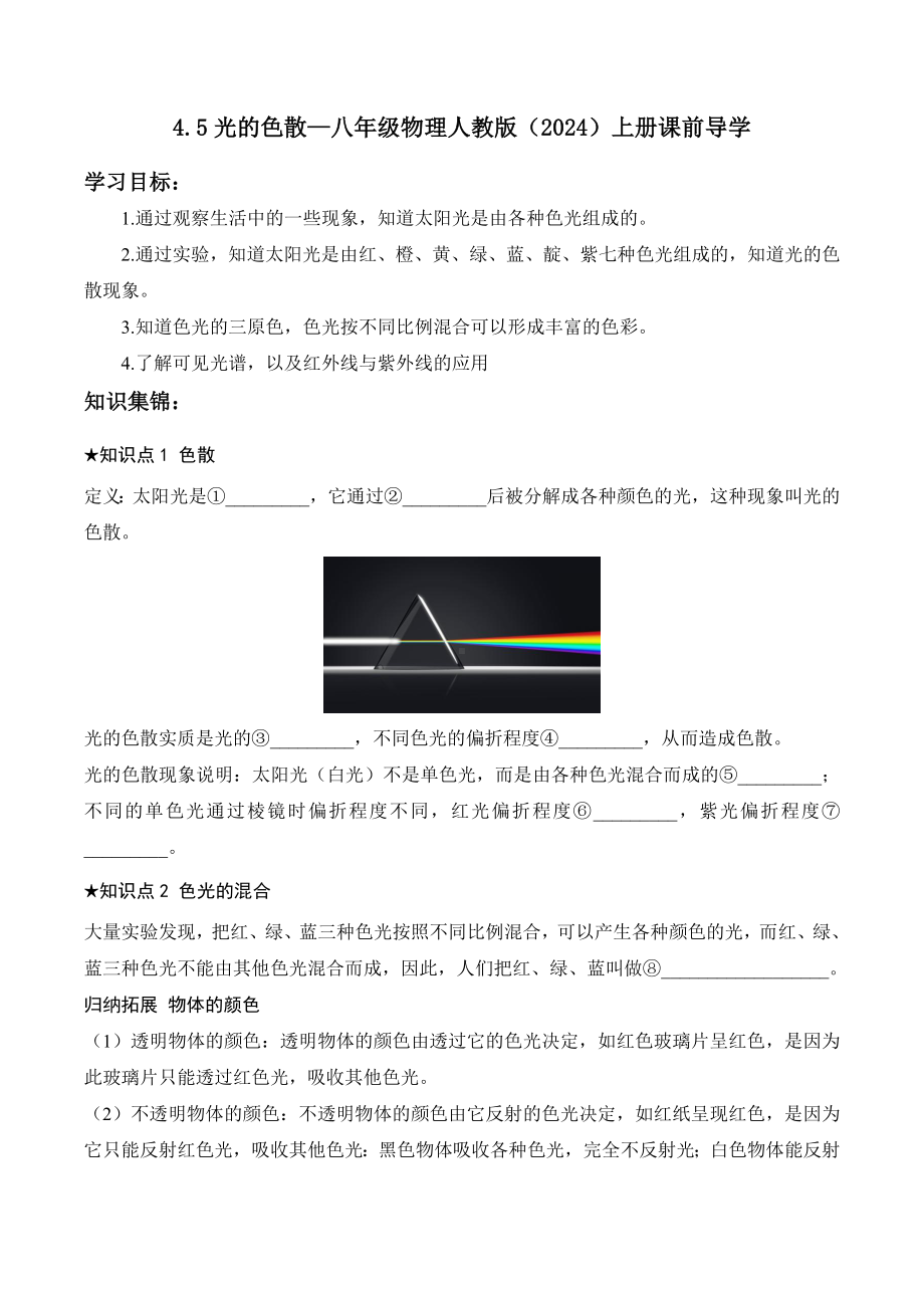 4.5光的色散（含答案）-2024新人教版八年级上册《物理》.docx_第1页