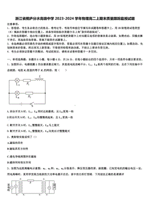 浙江省桐庐分水高级中学2023-2024学年物理高二上期末质量跟踪监视试题含解析.doc