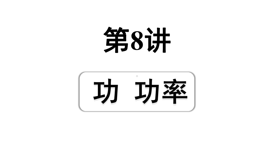 2024辽宁中考物理二轮重点专题研究 第8讲功 功率（课件）.pptx_第1页