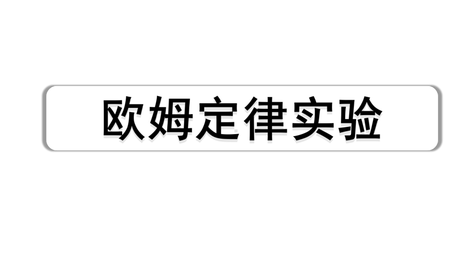 2024宁夏中考物理二轮复习 微专题 欧姆定律实验（课件）.pptx_第1页