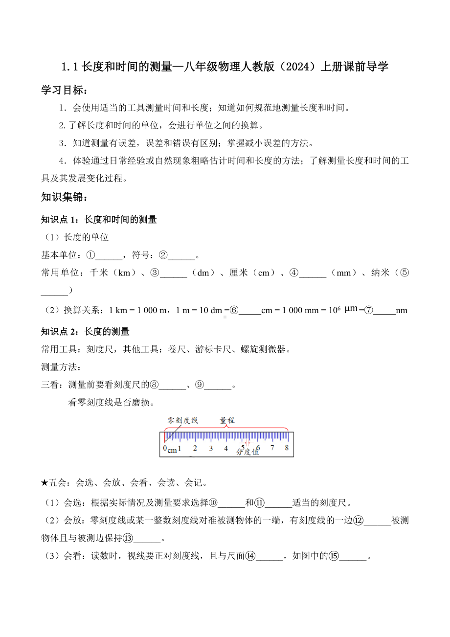 1.1长度和时间的测量（含答案）-2024新人教版八年级上册《物理》.docx_第1页