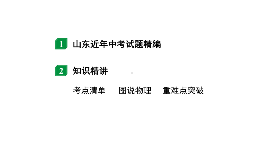 2024山东中考物理二轮重点专题研究 第十一章 第二节 功　功率（课件）.pptx_第2页