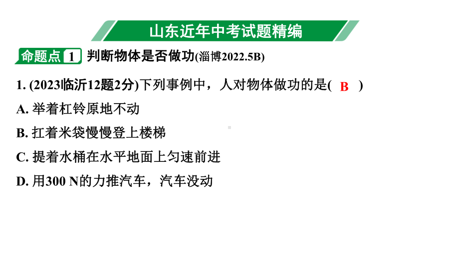 2024山东中考物理二轮重点专题研究 第十一章 第二节 功　功率（课件）.pptx_第3页