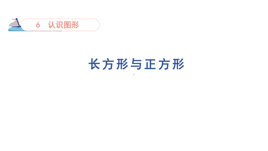 3 长方形与正方形( 课件)-北师大版数学二年级下册.pptx_第1页