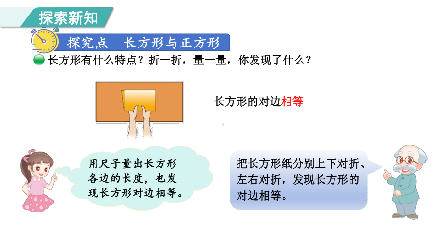 3 长方形与正方形( 课件)-北师大版数学二年级下册.pptx_第3页